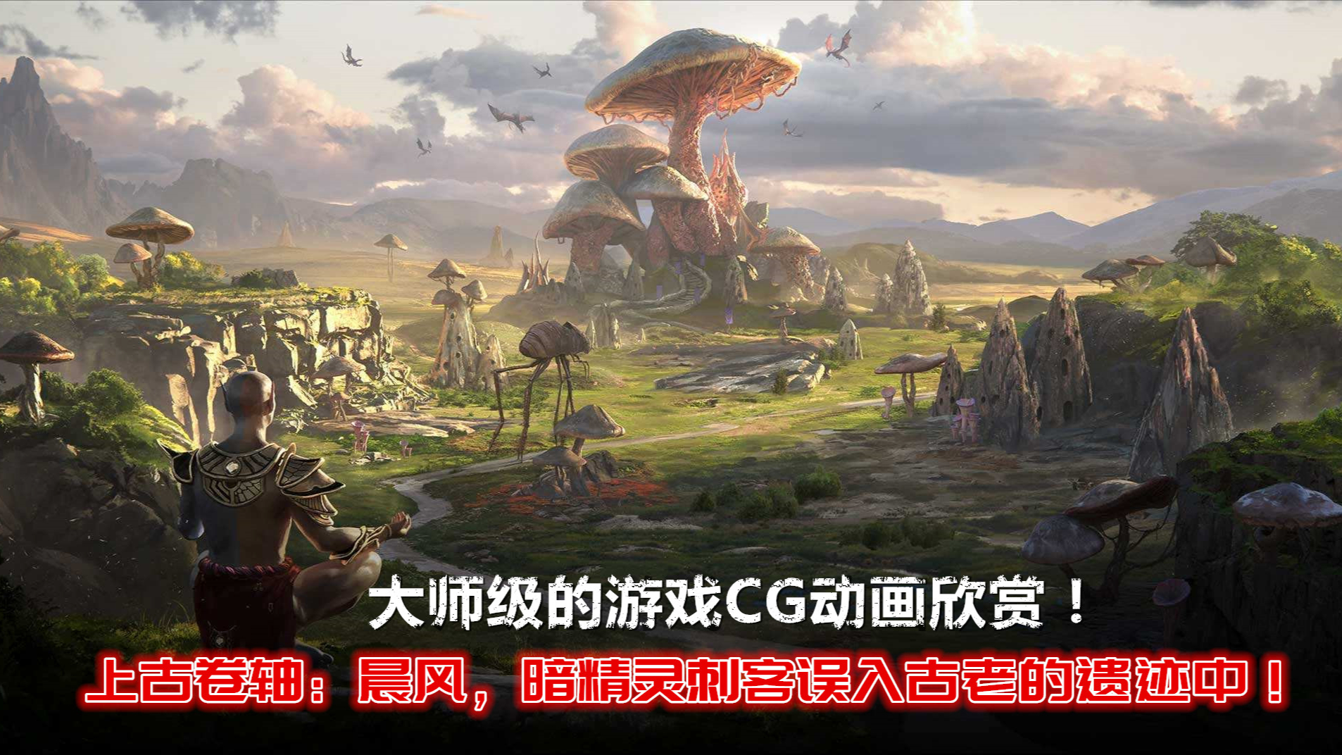 游戏CG动画:上古卷轴,暗精灵刺客追杀大师,误入古老的遗迹中!
